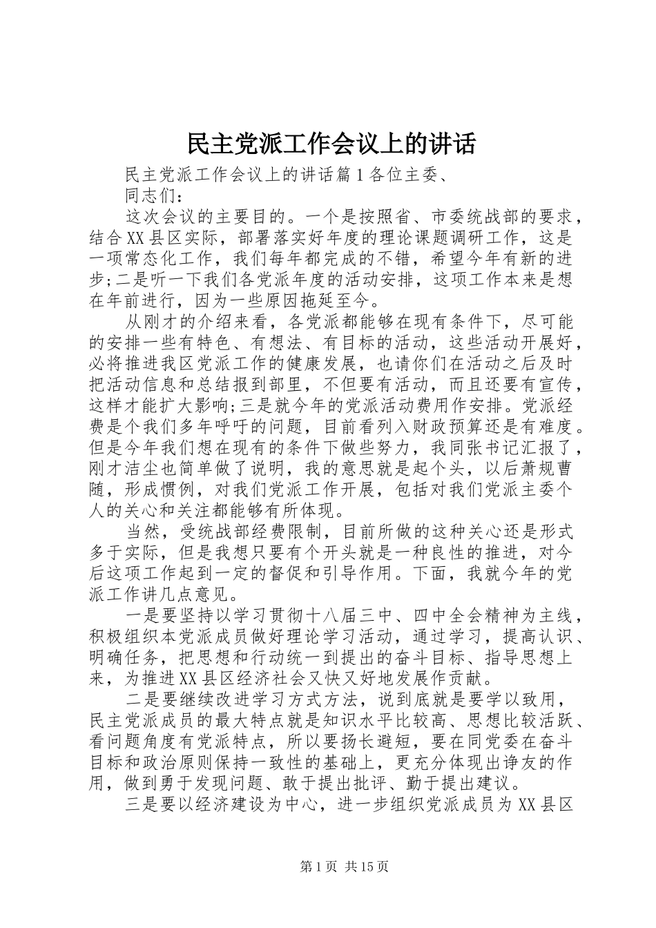 民主党派工作会议上的讲话发言_第1页