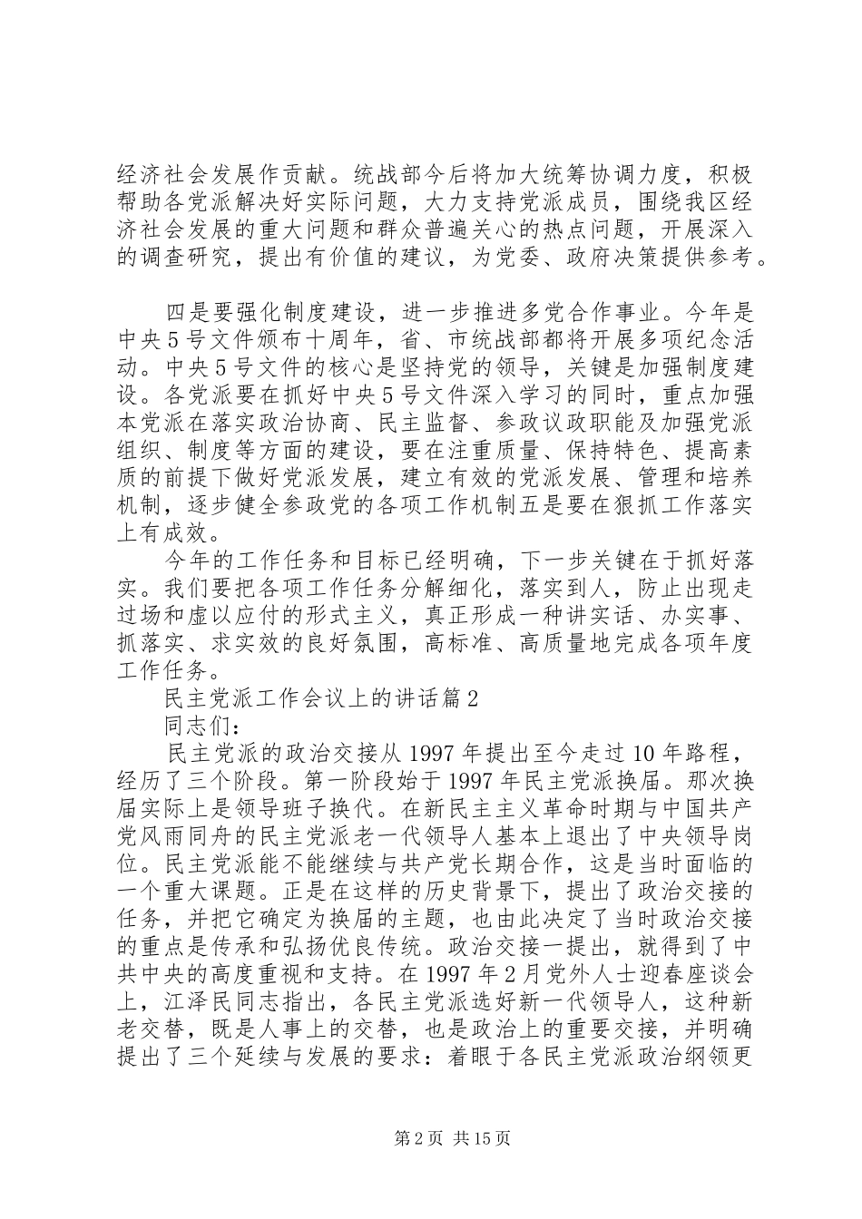 民主党派工作会议上的讲话发言_第2页