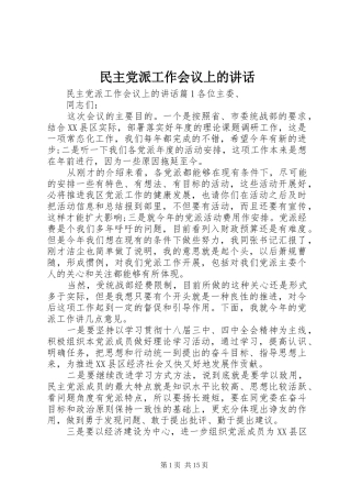 民主党派工作会议上的讲话发言