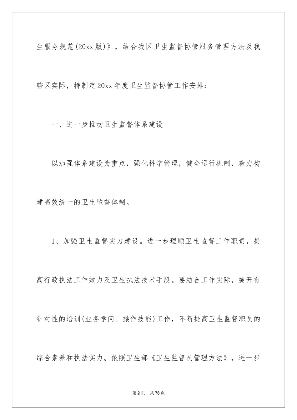 2024卫生院的工作计划_第2页