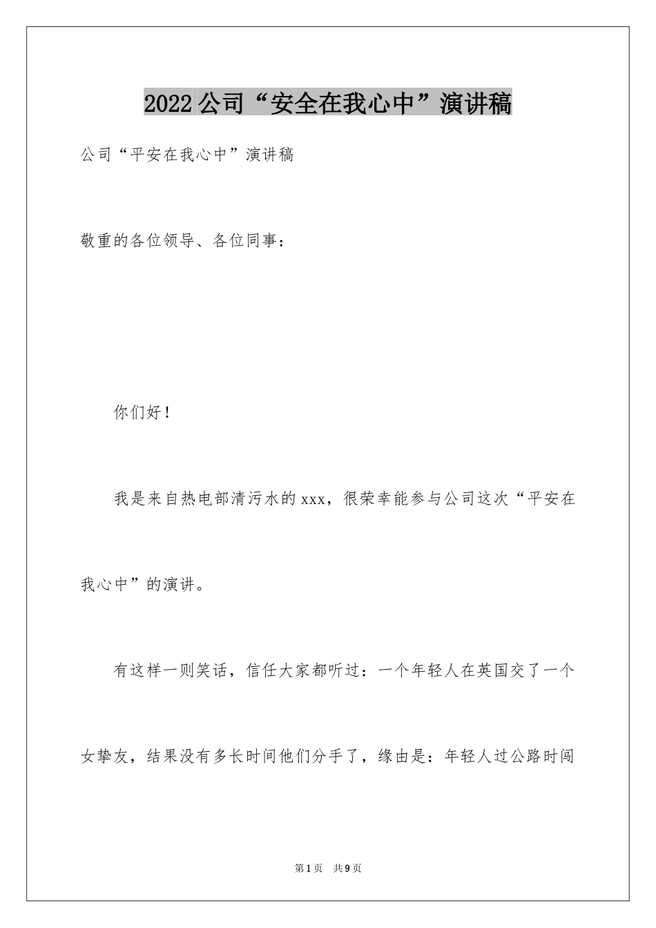 2024公司“安全在我心中”演讲稿_第1页