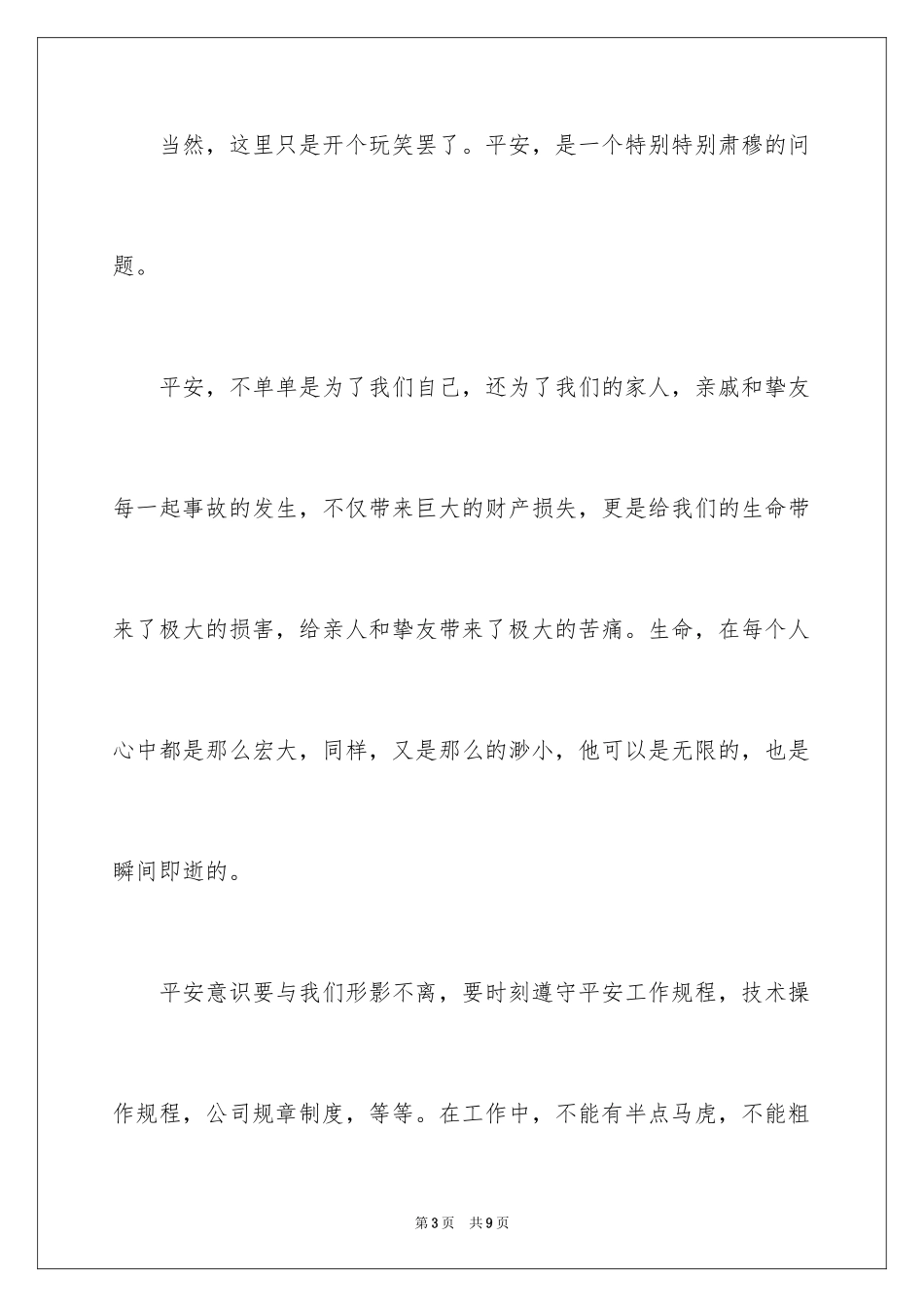 2024公司“安全在我心中”演讲稿_第3页