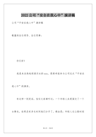 2024公司“安全在我心中”演讲稿