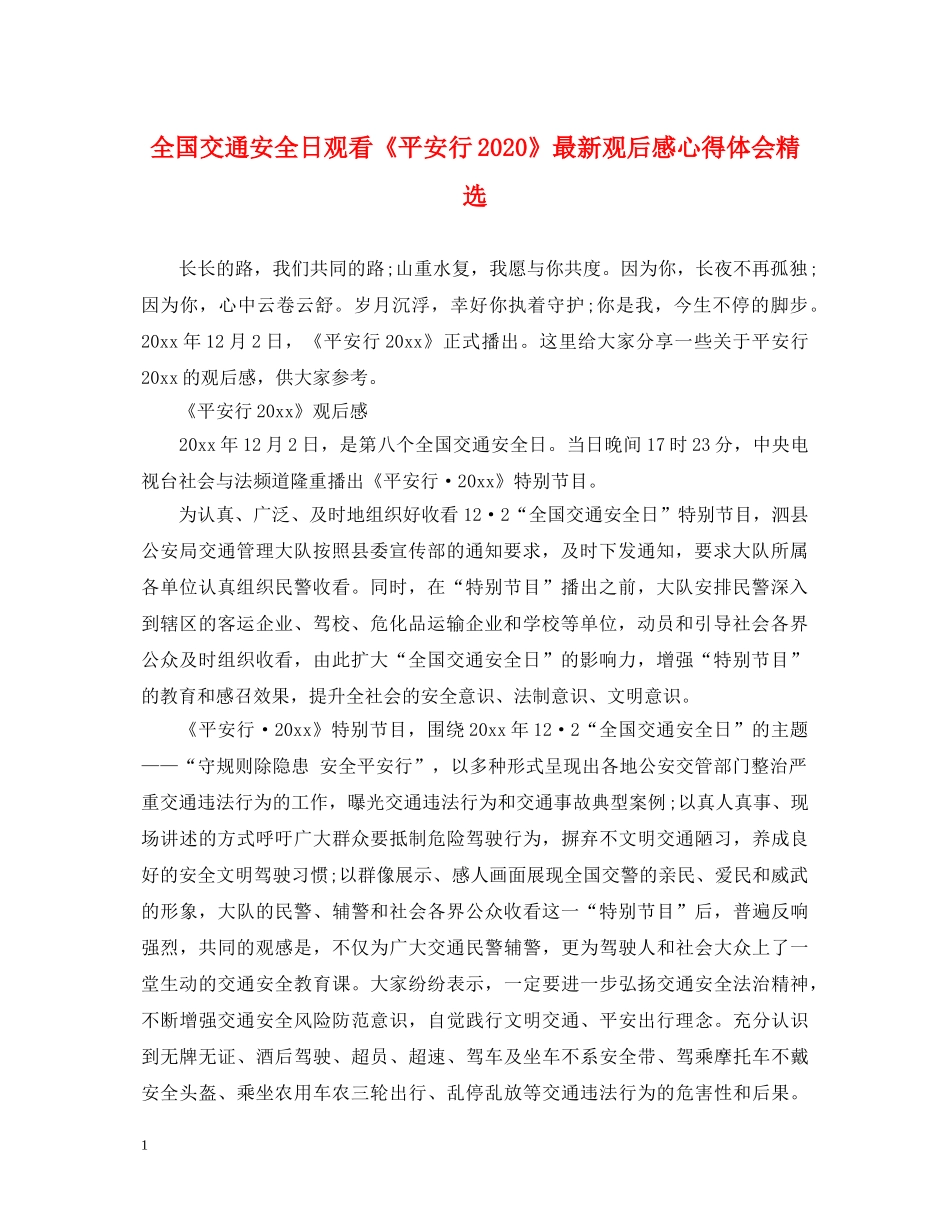 全国交通安全日观看《平安行2020》最新观后感心得体会精选 _第1页