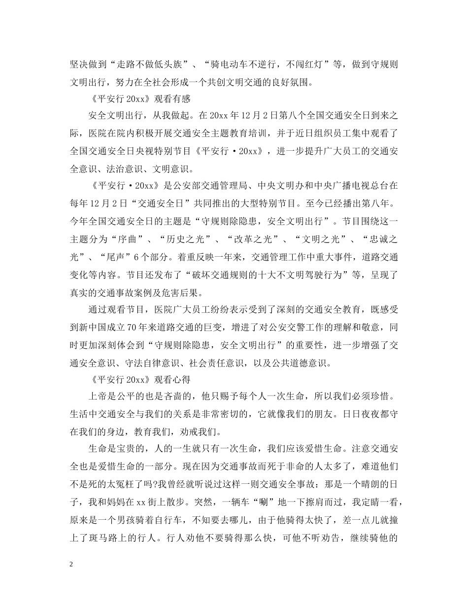 全国交通安全日观看《平安行2020》最新观后感心得体会精选 _第2页