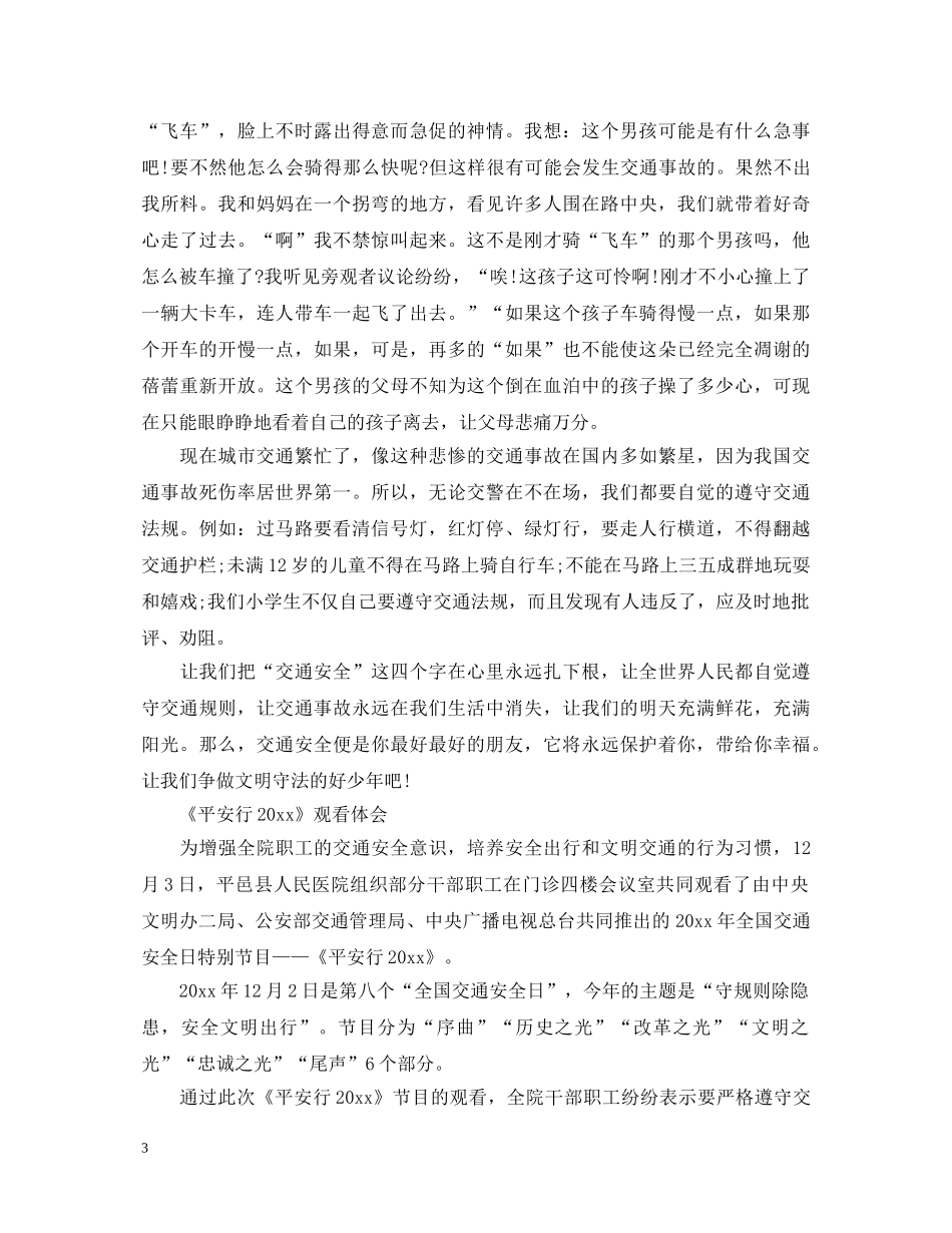 全国交通安全日观看《平安行2020》最新观后感心得体会精选 _第3页