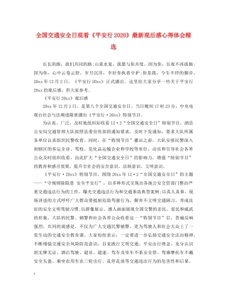 全国交通安全日观看《平安行2020》最新观后感心得体会精选 