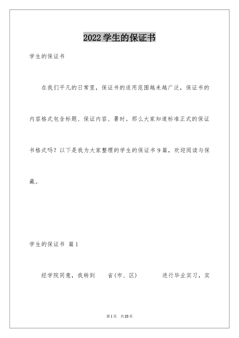 2024学生的保证书_31_第1页