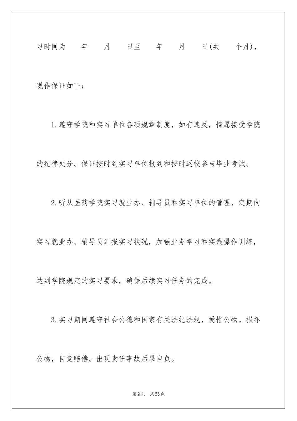 2024学生的保证书_31_第2页