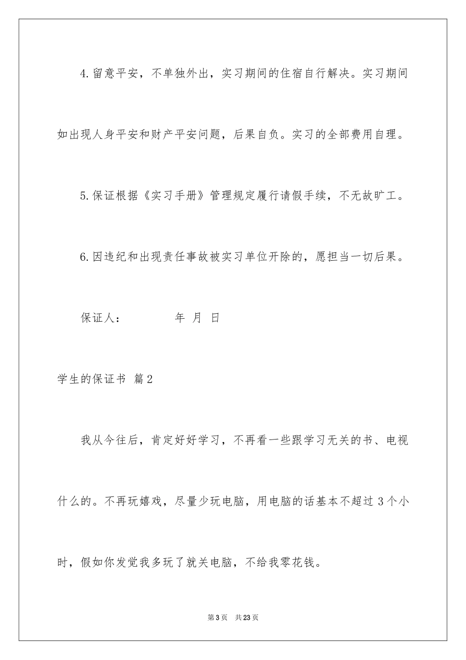 2024学生的保证书_31_第3页