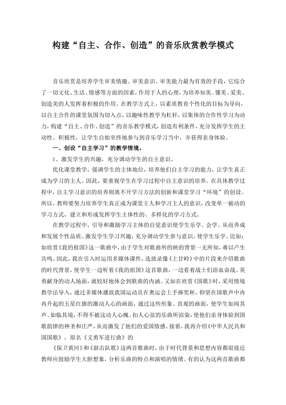 构建“自主、合作、创造”的音乐欣赏教学模式_第1页