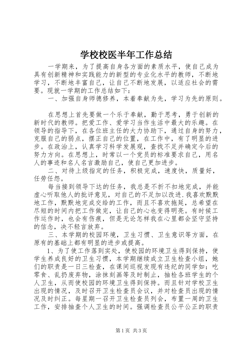 学校校医半年工作总结 _第1页