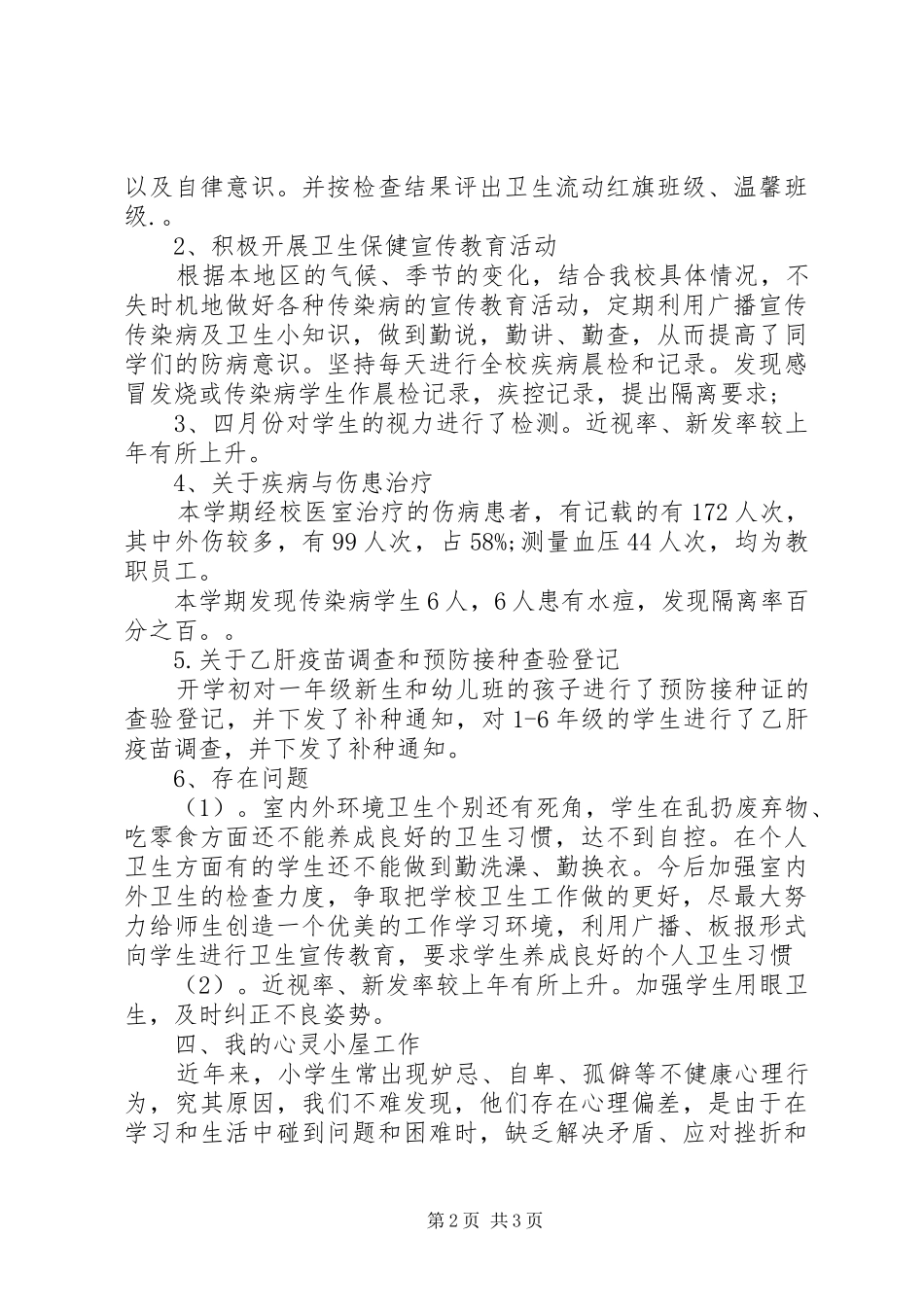 学校校医半年工作总结 _第2页