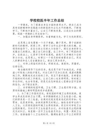 学校校医半年工作总结 