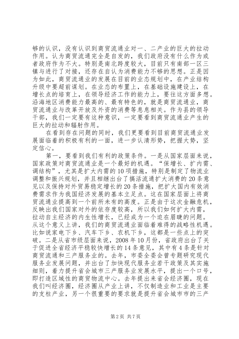 县长在商贸流通推进会讲话发言_第2页