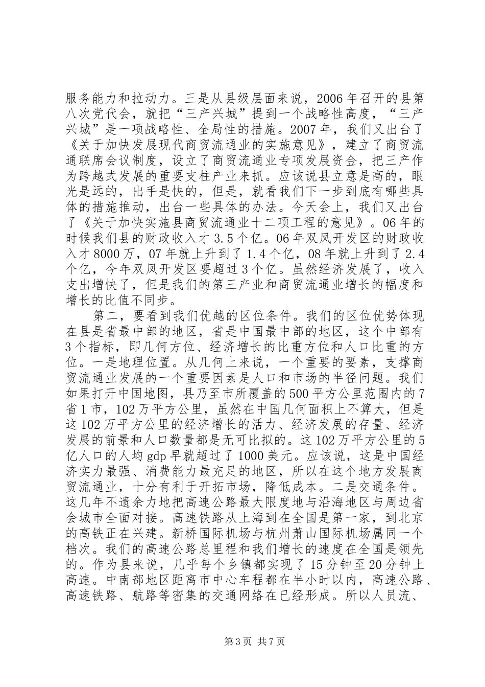 县长在商贸流通推进会讲话发言_第3页