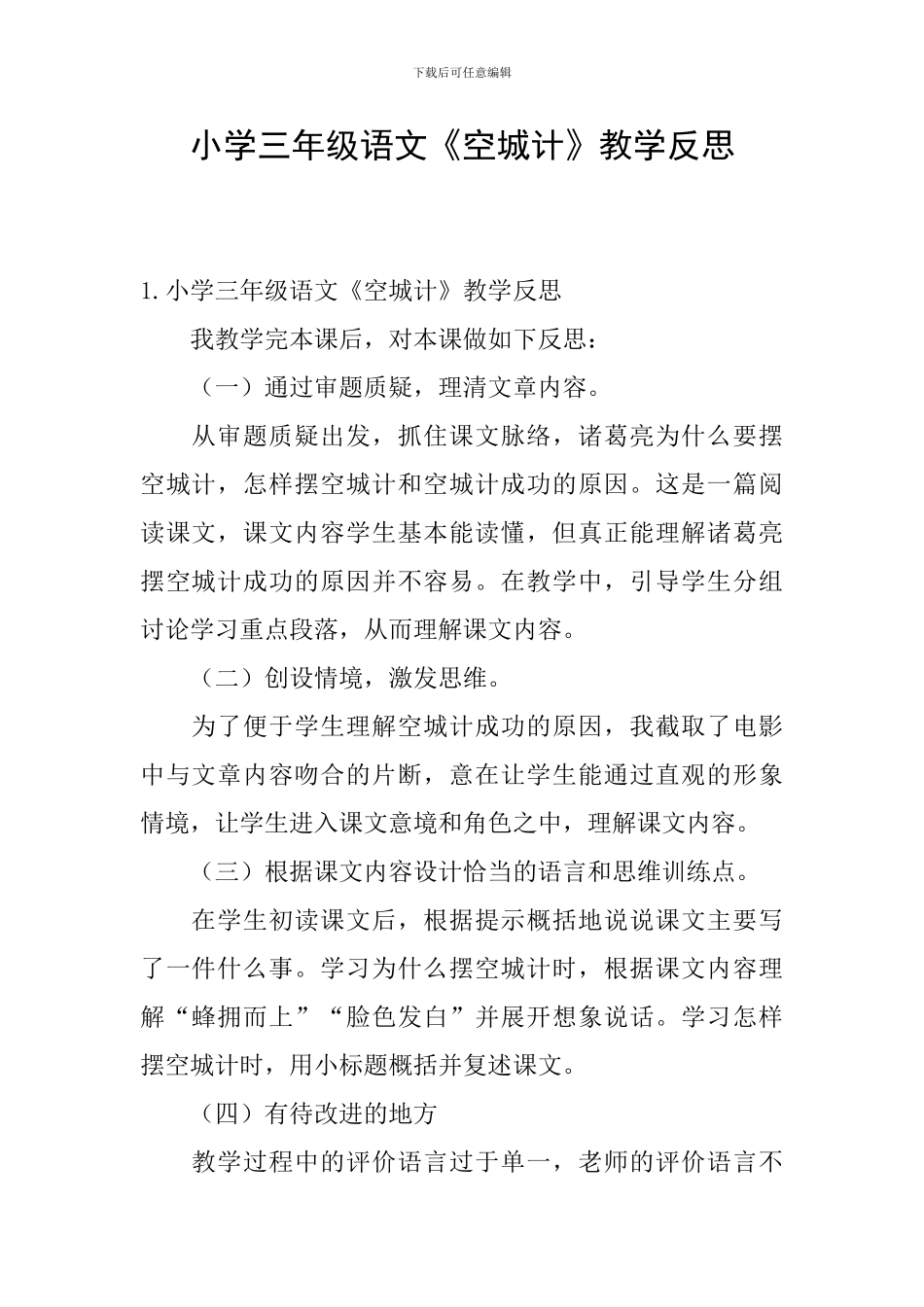 小学三年级语文《空城计》教学反思_第1页
