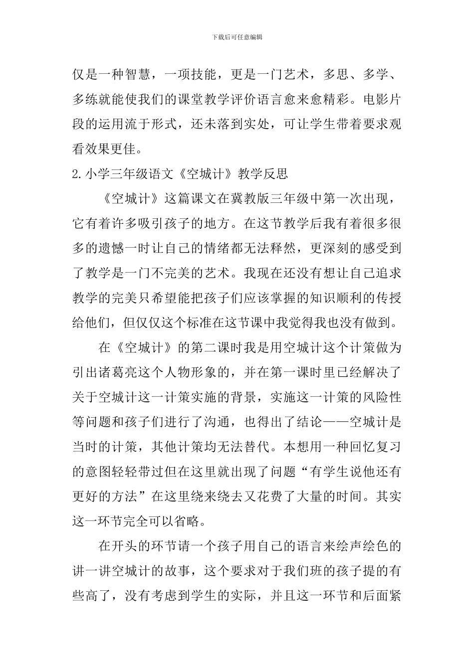 小学三年级语文《空城计》教学反思_第2页