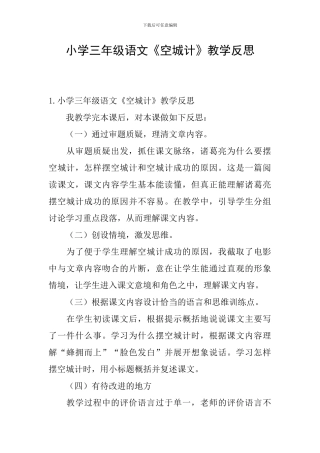 小学三年级语文《空城计》教学反思