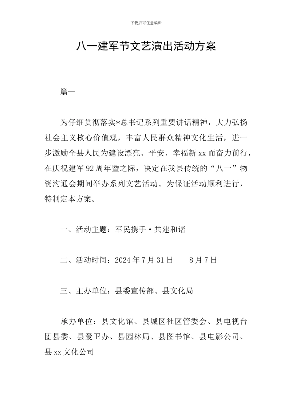 八一建军节文艺演出活动方案_第1页