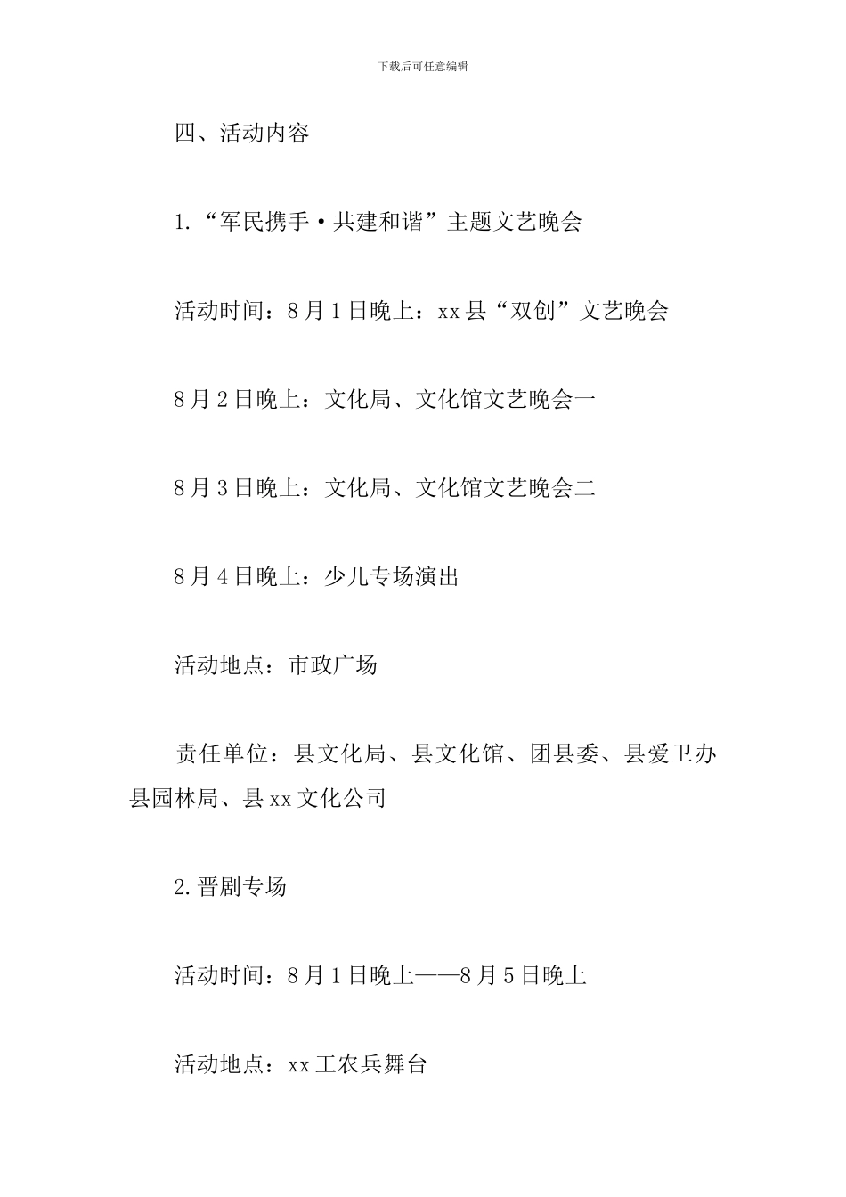 八一建军节文艺演出活动方案_第2页