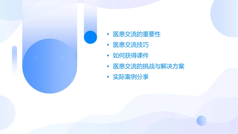 医患的交流技巧与如何获得课件_第2页