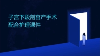 子宫下段剖宫产手术配合护理课件
