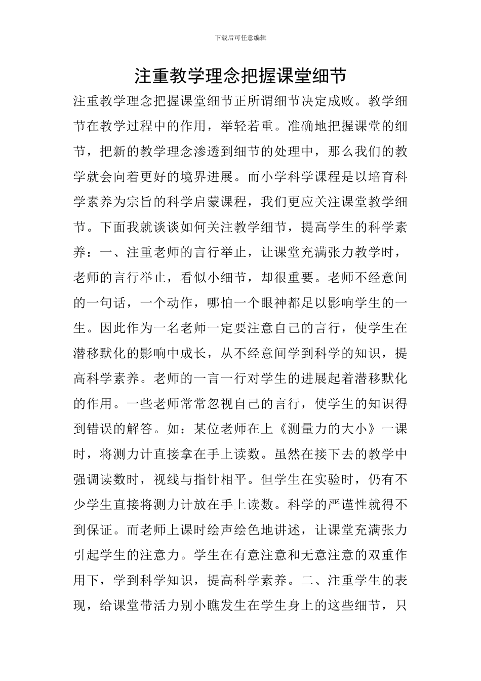 注重教学理念把握课堂细节_第1页