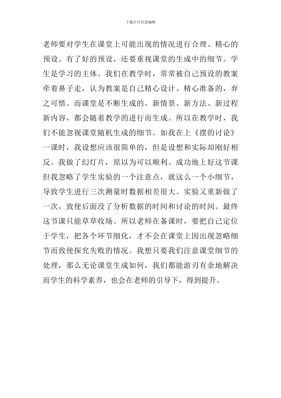 注重教学理念把握课堂细节_第3页