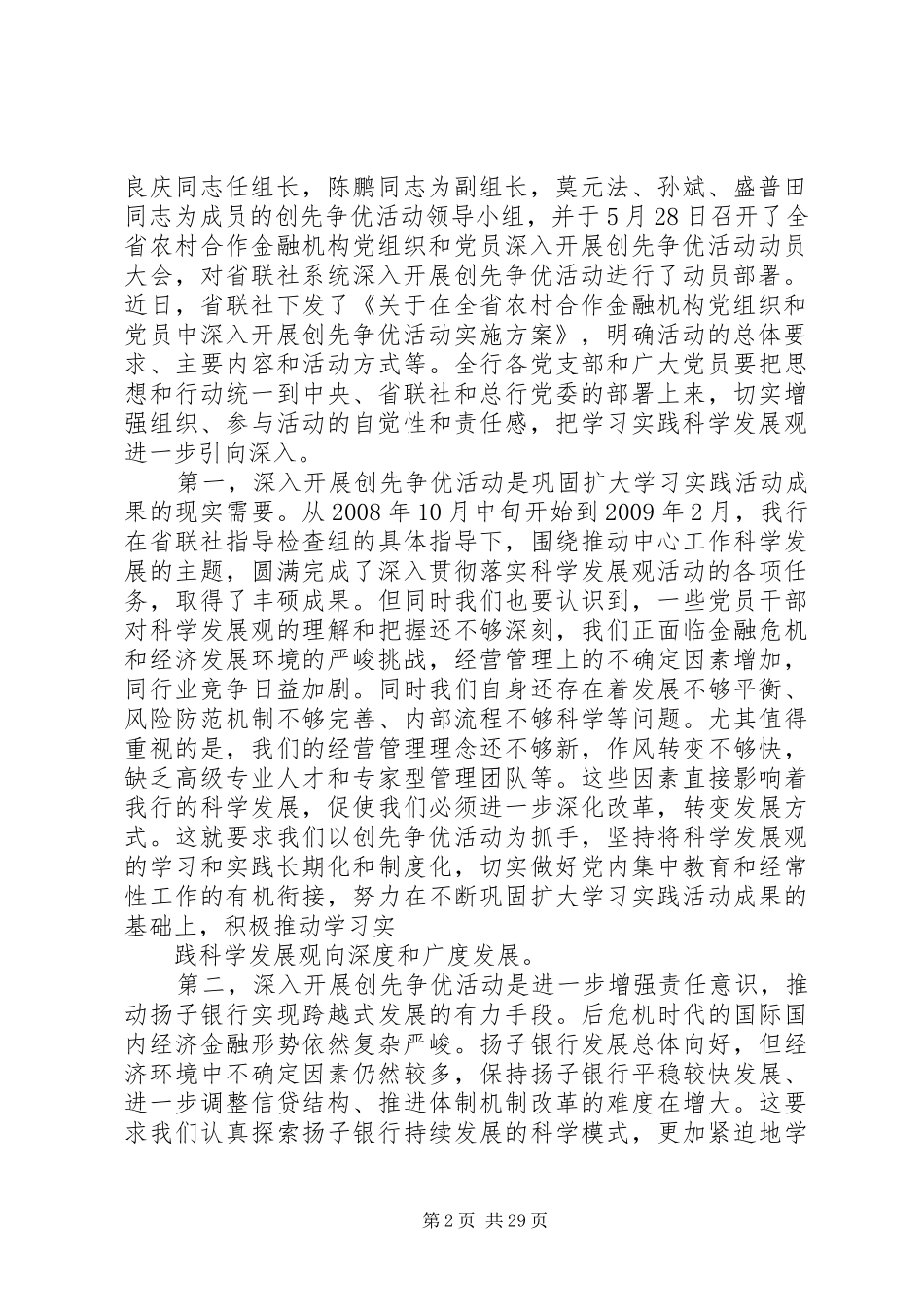 在芜湖扬子农村商业银行党组织和党员中深入开展创先争优活动动员大会上的讲话发言_第2页