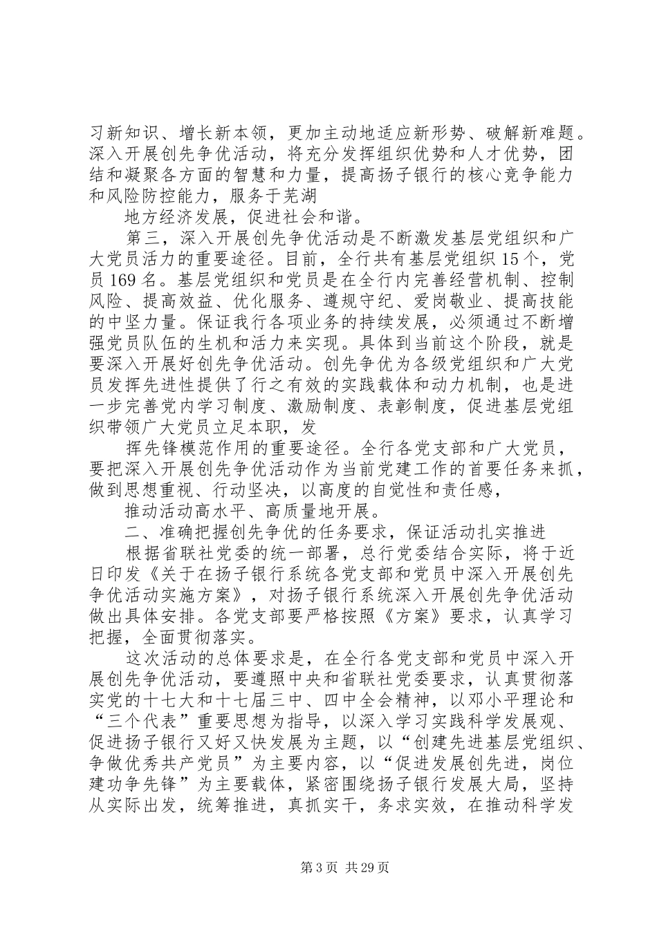在芜湖扬子农村商业银行党组织和党员中深入开展创先争优活动动员大会上的讲话发言_第3页