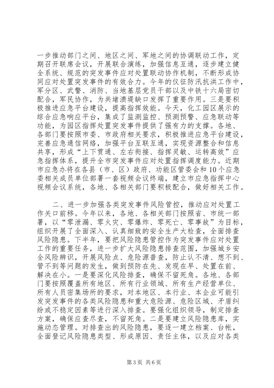 在全市突发事件应对处置工作会议上的讲话发言_第3页