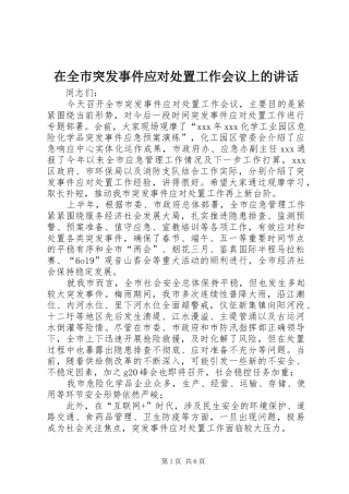 在全市突发事件应对处置工作会议上的讲话发言