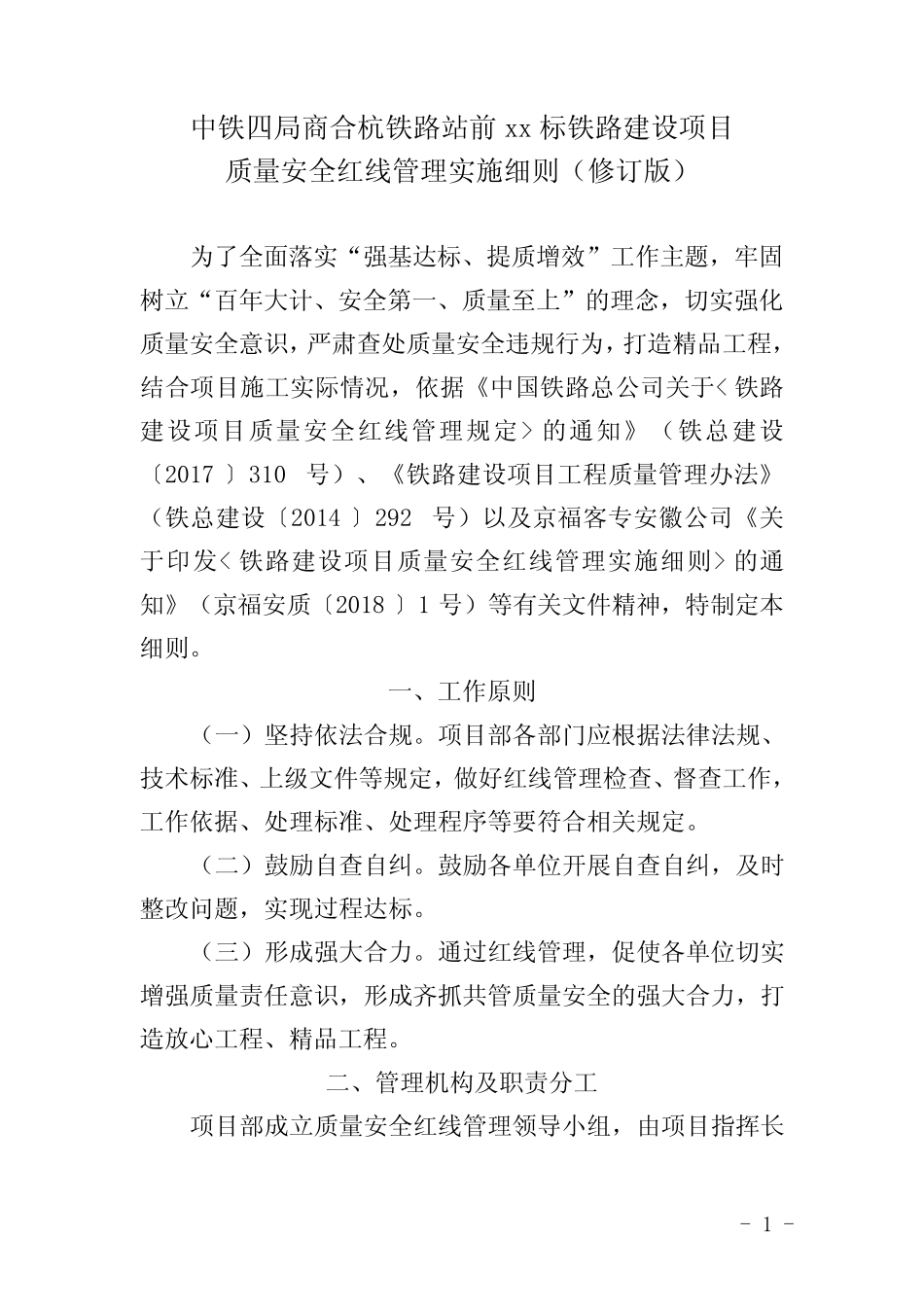 《铁路建设项目质量安全红线管理实施细则》 _第1页