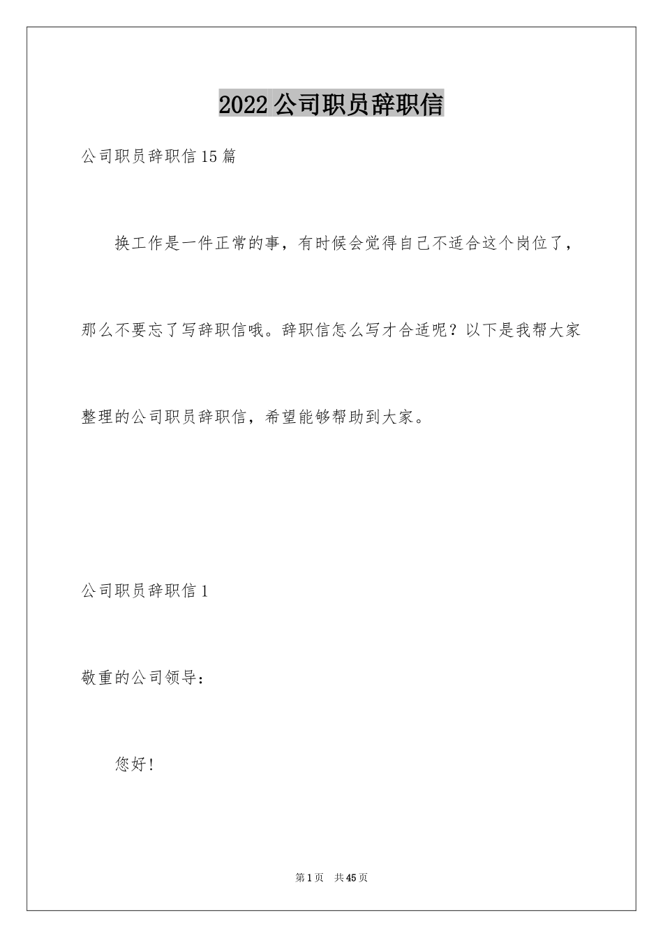 2024公司职员辞职信_10_第1页