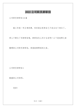 2024公司职员辞职信_10