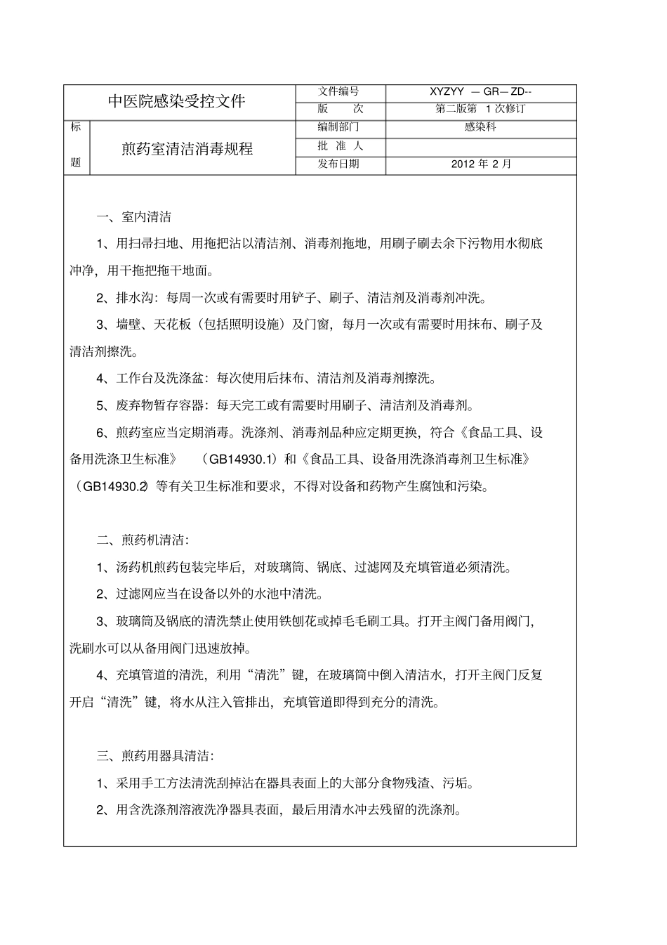 医院煎药室清洁消毒规程_第1页