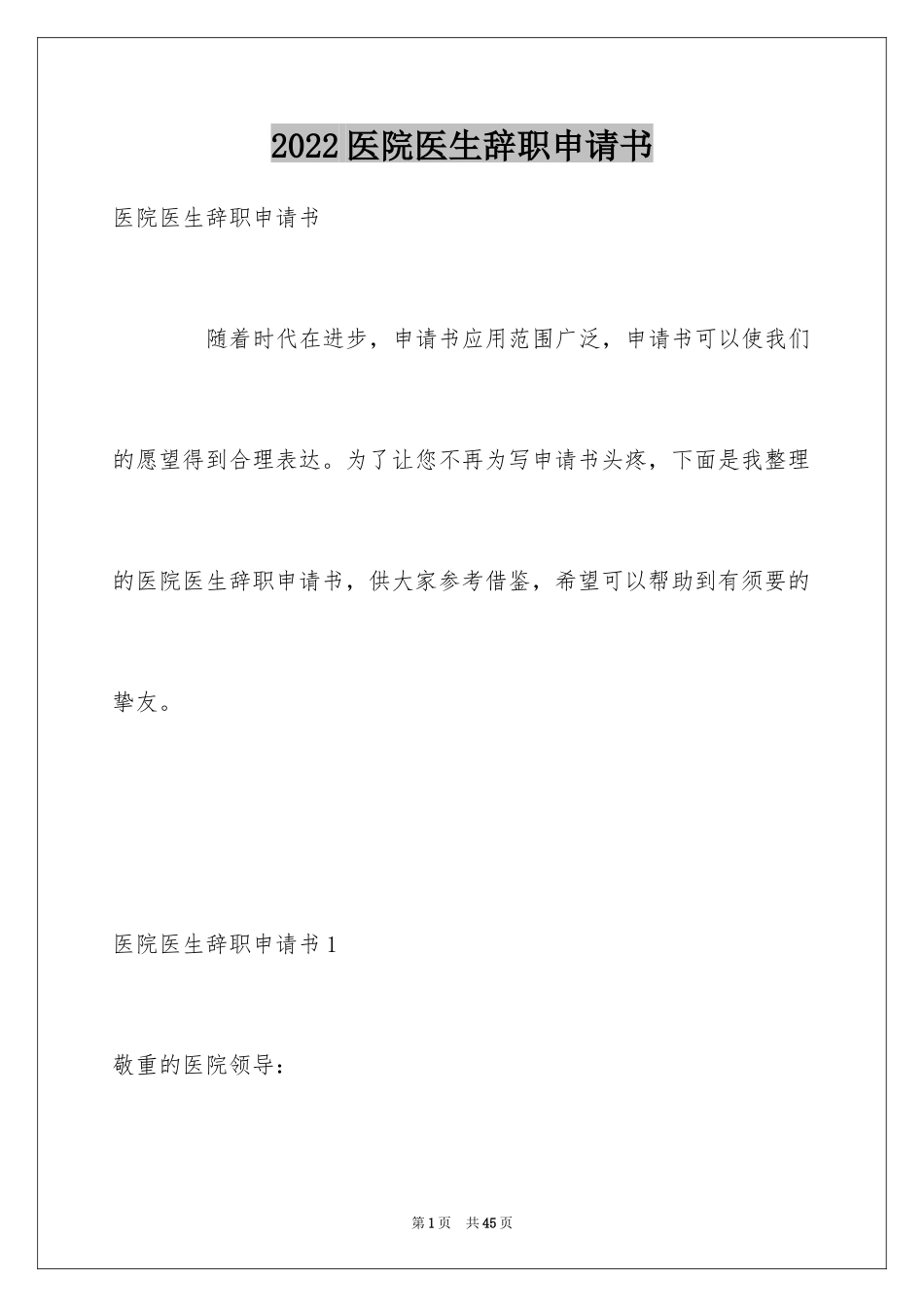 2024医院医生辞职申请书_1_第1页