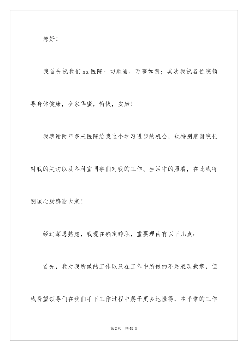 2024医院医生辞职申请书_1_第2页