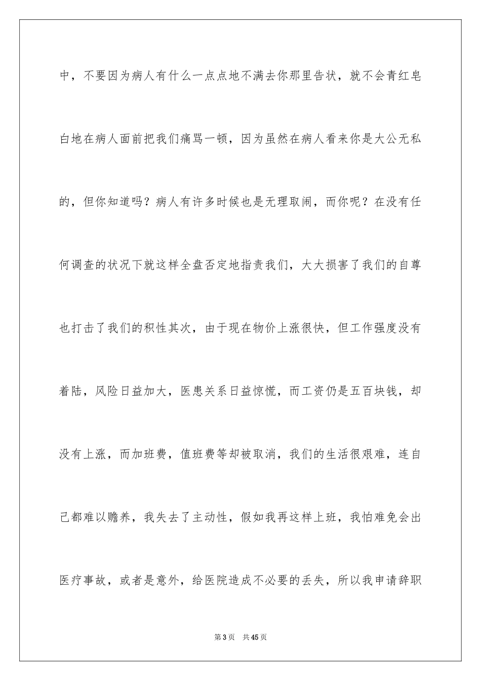 2024医院医生辞职申请书_1_第3页