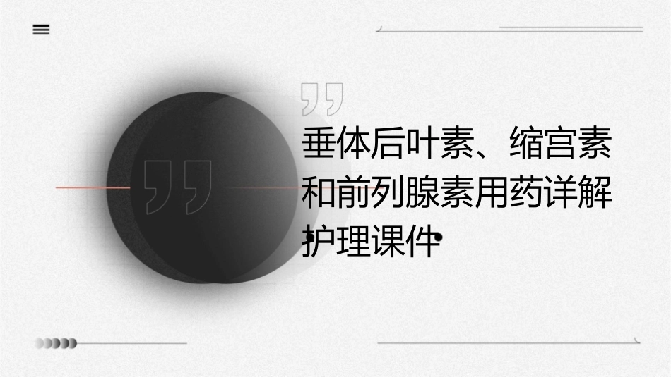 垂体后叶素缩宫素和前列腺素用药详解护理课件_第1页