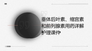 垂体后叶素缩宫素和前列腺素用药详解护理课件