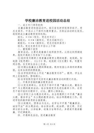 学校廉洁教育进校园活动总结 