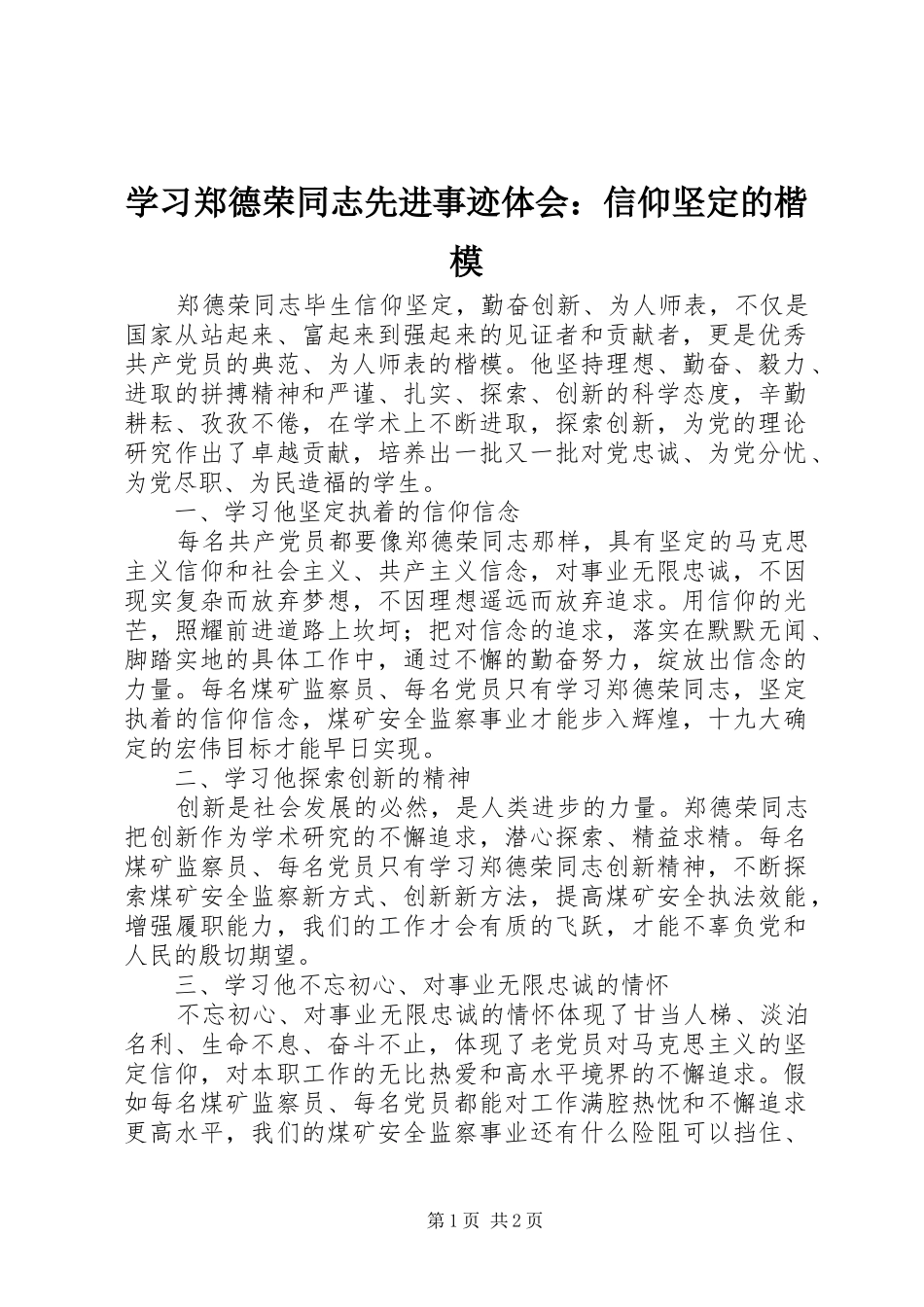 学习郑德荣同志先进事迹体会：信仰坚定的楷模_第1页