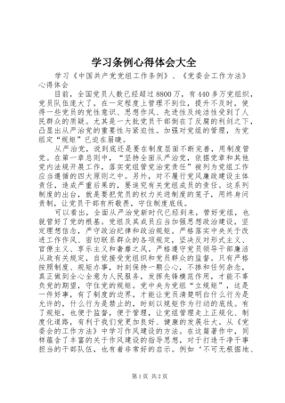 学习条例体会心得大全3
