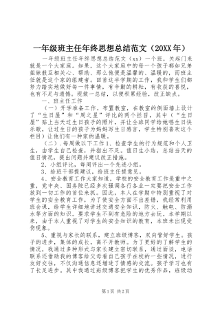 一年级班主任年终思想总结范文（20XX年）