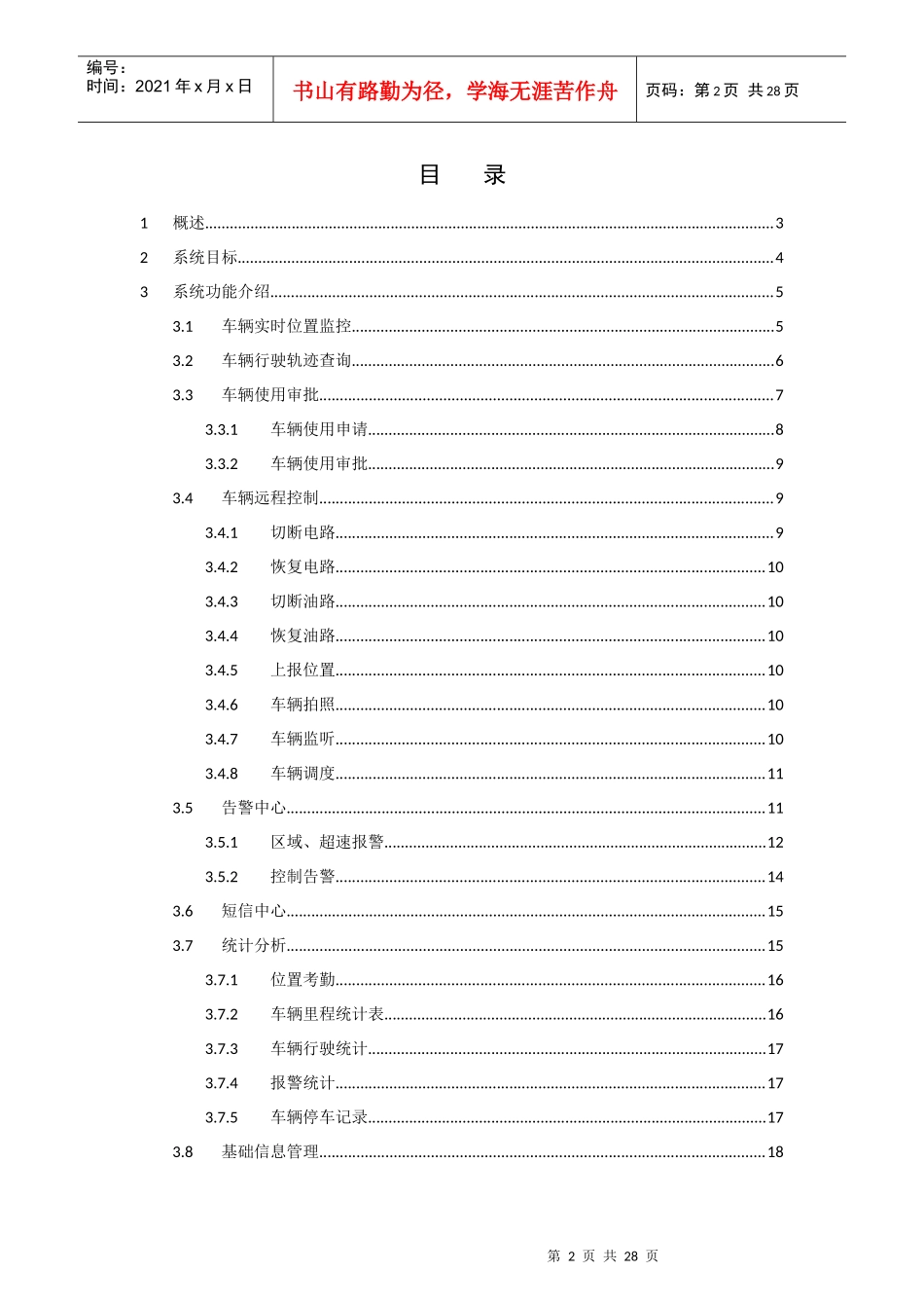 天信道路运输车辆卫星定位系统方案介绍 - XXXX0804(1)_第3页