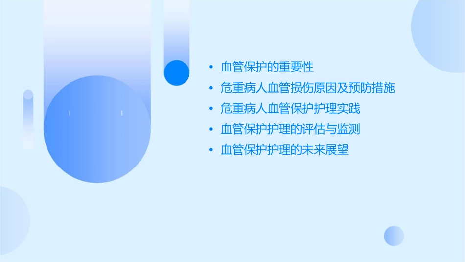 危重病人血管保护护理课件_第2页