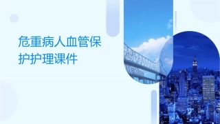 危重病人血管保护护理课件