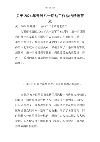 关于2024年开展八一活动工作总结精选范文
